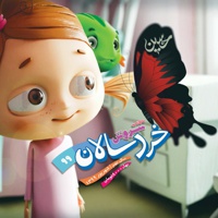 سروش خردسالان شهریور 99